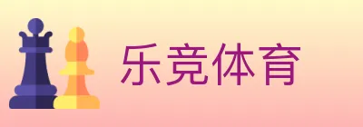 乐竞体育 Logo